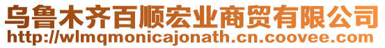 烏魯木齊百順宏業(yè)商貿(mào)有限公司