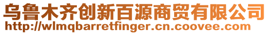 烏魯木齊創新百源商貿有限公司