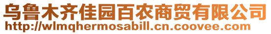 烏魯木齊佳園百農(nóng)商貿(mào)有限公司