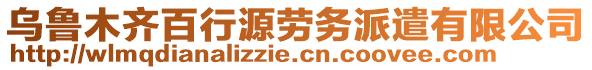 烏魯木齊百行源勞務派遣有限公司