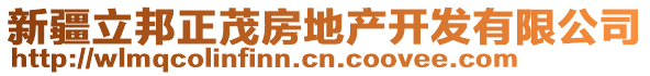 新疆立邦正茂房地產(chǎn)開(kāi)發(fā)有限公司