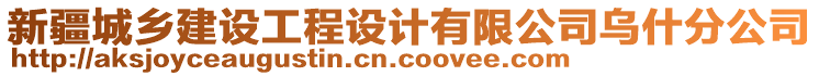 新疆城鄉(xiāng)建設(shè)工程設(shè)計有限公司烏什分公司