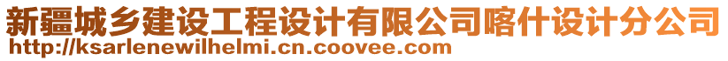 新疆城鄉(xiāng)建設(shè)工程設(shè)計(jì)有限公司喀什設(shè)計(jì)分公司