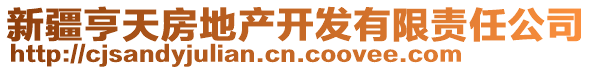 新疆亨天房地產開發(fā)有限責任公司