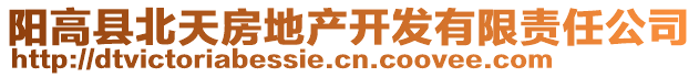 陽高縣北天房地產(chǎn)開發(fā)有限責(zé)任公司