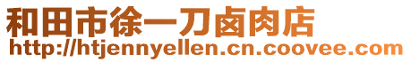 和田市徐一刀鹵肉店