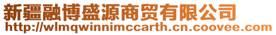 新疆融博盛源商貿(mào)有限公司