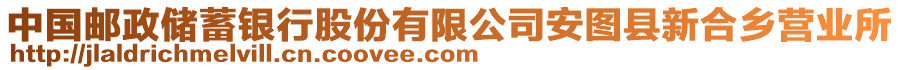 中國(guó)郵政儲(chǔ)蓄銀行股份有限公司安圖縣新合鄉(xiāng)營(yíng)業(yè)所