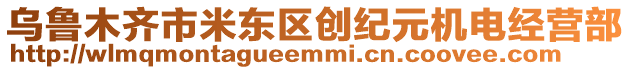 烏魯木齊市米東區(qū)創(chuàng)紀元機電經(jīng)營部