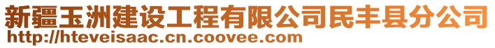 新疆玉洲建設(shè)工程有限公司民豐縣分公司