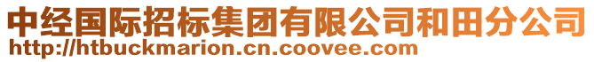 中經(jīng)國(guó)際招標(biāo)集團(tuán)有限公司和田分公司