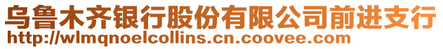 烏魯木齊銀行股份有限公司前進支行