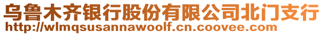 烏魯木齊銀行股份有限公司北門支行