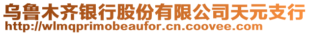 烏魯木齊銀行股份有限公司天元支行