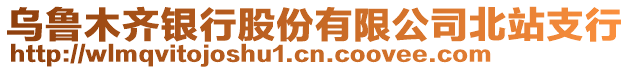 烏魯木齊銀行股份有限公司北站支行