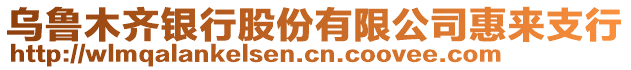 烏魯木齊銀行股份有限公司惠來支行