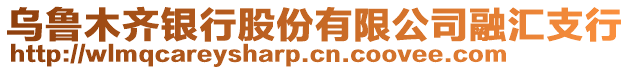 烏魯木齊銀行股份有限公司融匯支行