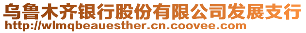 烏魯木齊銀行股份有限公司發(fā)展支行