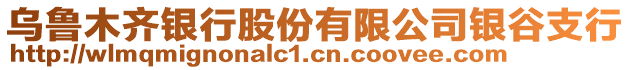 烏魯木齊銀行股份有限公司銀谷支行