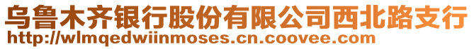 烏魯木齊銀行股份有限公司西北路支行