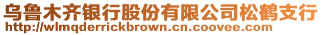 烏魯木齊銀行股份有限公司松鶴支行