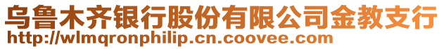 烏魯木齊銀行股份有限公司金教支行