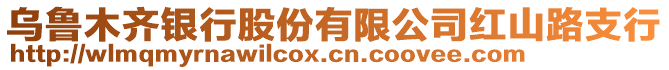 烏魯木齊銀行股份有限公司紅山路支行