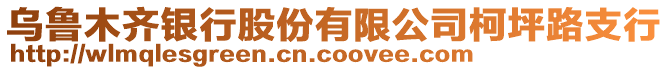 烏魯木齊銀行股份有限公司柯坪路支行