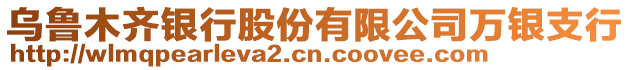 烏魯木齊銀行股份有限公司萬(wàn)銀支行