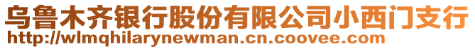 烏魯木齊銀行股份有限公司小西門支行