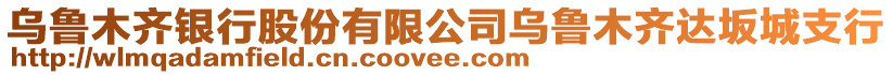 烏魯木齊銀行股份有限公司烏魯木齊達坂城支行