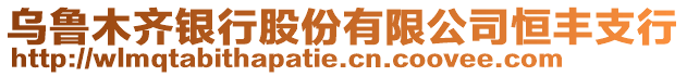 烏魯木齊銀行股份有限公司恒豐支行