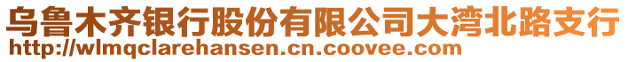 烏魯木齊銀行股份有限公司大灣北路支行