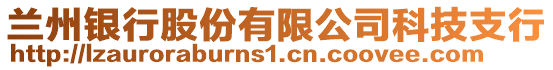 蘭州銀行股份有限公司科技支行