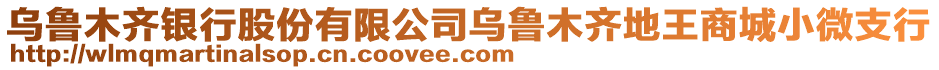 烏魯木齊銀行股份有限公司烏魯木齊地王商城小微支行