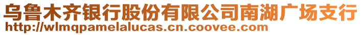 烏魯木齊銀行股份有限公司南湖廣場支行