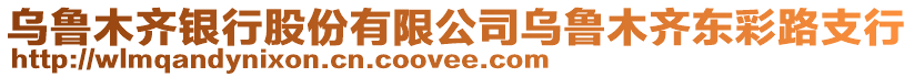 烏魯木齊銀行股份有限公司烏魯木齊東彩路支行