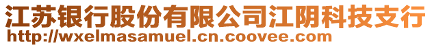 江蘇銀行股份有限公司江陰科技支行