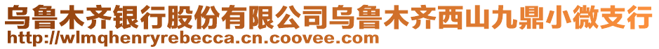 烏魯木齊銀行股份有限公司烏魯木齊西山九鼎小微支行