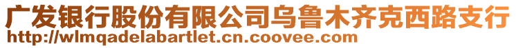 廣發(fā)銀行股份有限公司烏魯木齊克西路支行