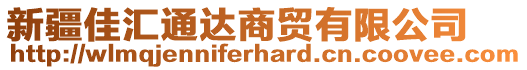 新疆佳匯通達(dá)商貿(mào)有限公司