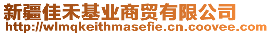 新疆佳禾基業(yè)商貿(mào)有限公司