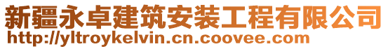 新疆永卓建筑安裝工程有限公司