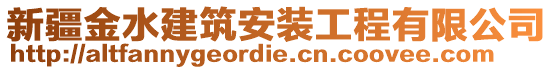 新疆金水建筑安裝工程有限公司