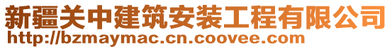 新疆關(guān)中建筑安裝工程有限公司