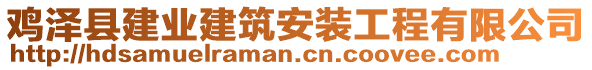 雞澤縣建業(yè)建筑安裝工程有限公司