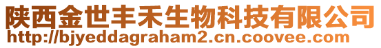 陜西金世豐禾生物科技有限公司