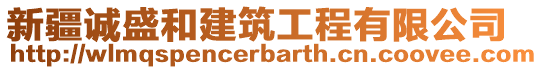 新疆誠盛和建筑工程有限公司