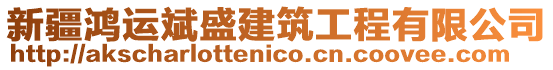 新疆鴻運斌盛建筑工程有限公司