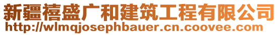 新疆禧盛廣和建筑工程有限公司